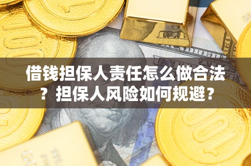 北京借钱担保人责任怎么做合法？担保人风险如何规避？