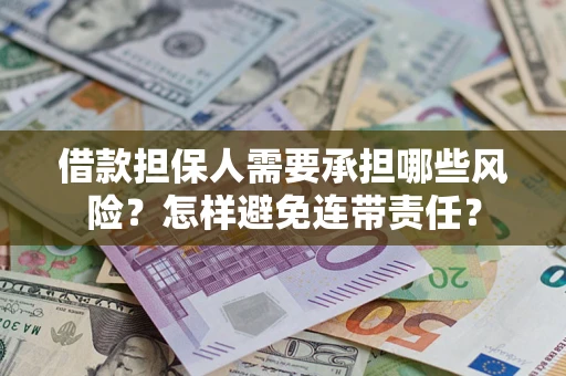 北京借款担保人需要承担哪些风险？怎样避免连带责任？