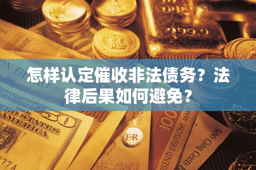 北京怎样认定催收非法债务？法律后果如何避免？