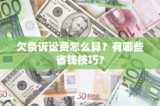 北京欠条诉讼费怎么算？有哪些省钱技巧？
