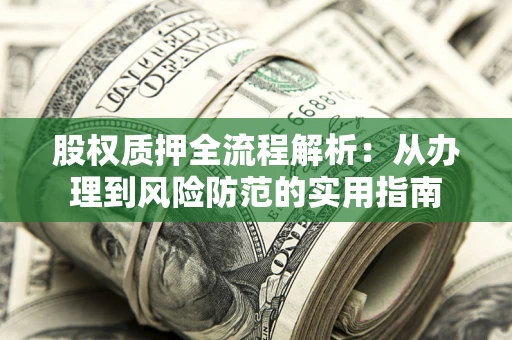 北京股权质押全流程解析：从办理到风险防范的实用指南