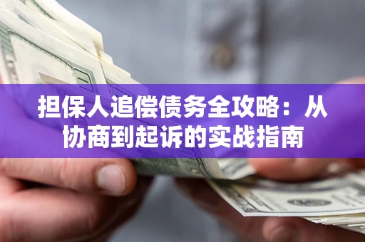 北京担保人追偿债务全攻略:从协商到起诉的实战指南 北京担保人追偿债务全攻略:从协商到起诉的实战指南