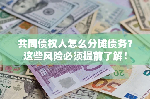 北京共同债权人怎么分摊债务？这些风险必须提前了解！