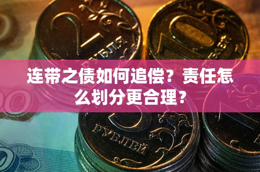 北京连带之债如何追偿？责任怎么划分更合理？