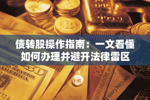 北京债转股操作指南：一文看懂如何办理并避开法律雷区