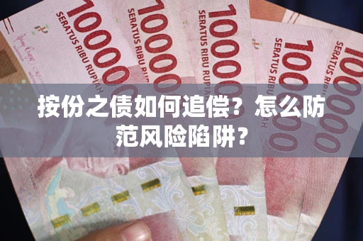 北京按份之债如何追偿？怎么防范风险陷阱？