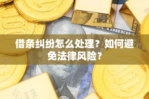 北京借条纠纷怎么处理？如何避免法律风险？