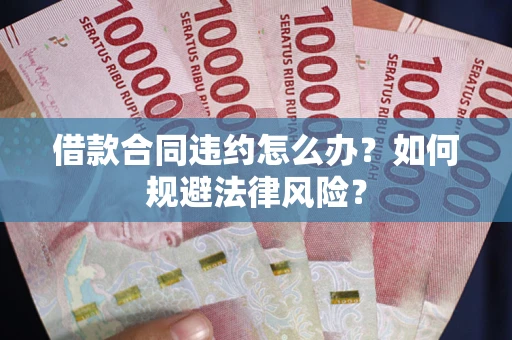 北京借款合同违约怎么办？如何规避法律风险？