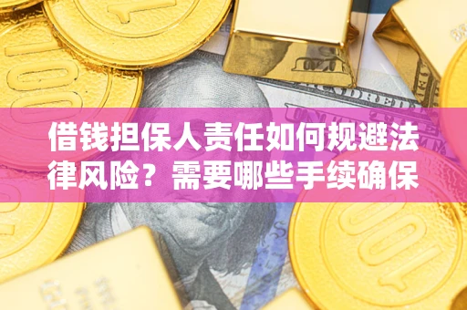 北京借钱担保人责任如何规避法律风险？需要哪些手续确保安全？