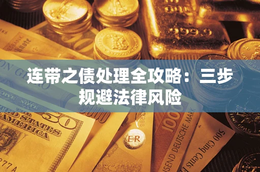 北京连带之债处理全攻略：三步规避法律风险