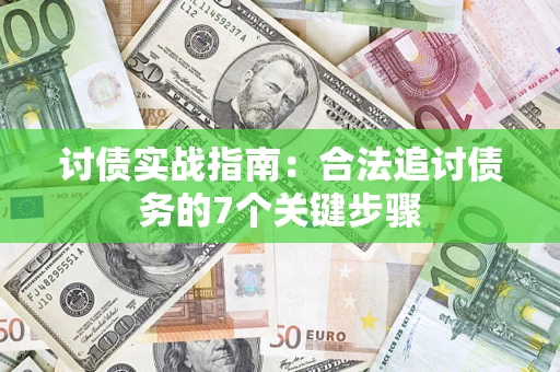 北京讨债实战指南：合法追讨债务的7个关键步骤
