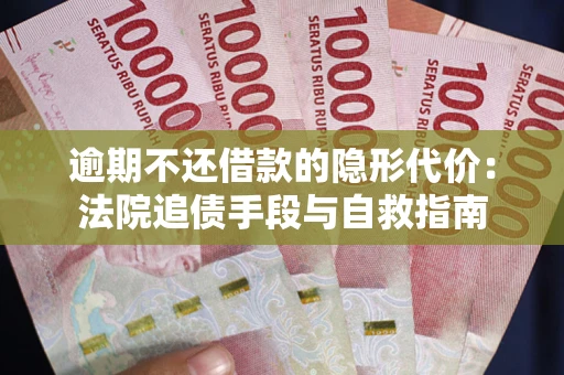 北京逾期不还借款的隐形代价：法院追债手段与自救指南