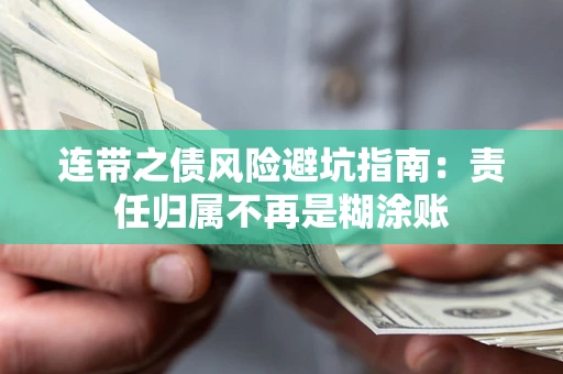 北京连带之债风险避坑指南：责任归属不再是糊涂账