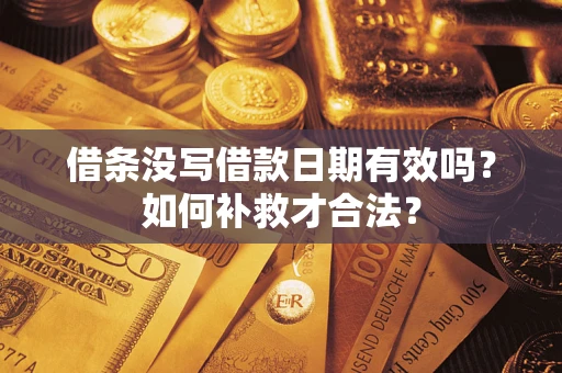 北京借条没写借款日期有效吗？如何补救才合法？