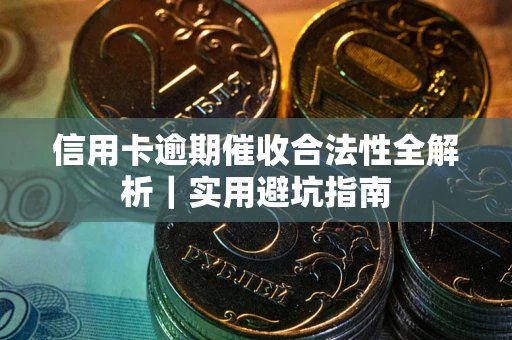北京信用卡逾期催收合法性全解析｜实用避坑指南