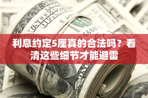 北京利息约定5厘真的合法吗？看清这些细节才能避雷