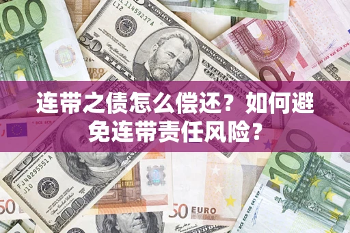 北京连带之债怎么偿还？如何避免连带责任风险？