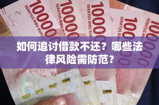 北京如何追讨借款不还？哪些法律风险需防范？